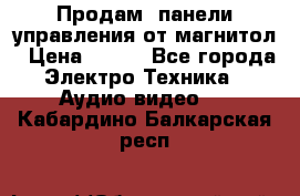 Продам, панели управления от магнитол › Цена ­ 500 - Все города Электро-Техника » Аудио-видео   . Кабардино-Балкарская респ.